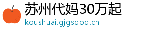 苏州代妈30万起	